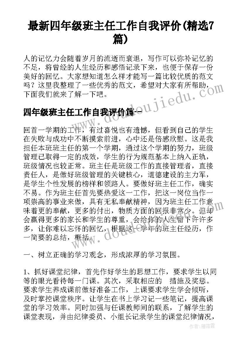 最新四年级班主任工作自我评价(精选7篇)