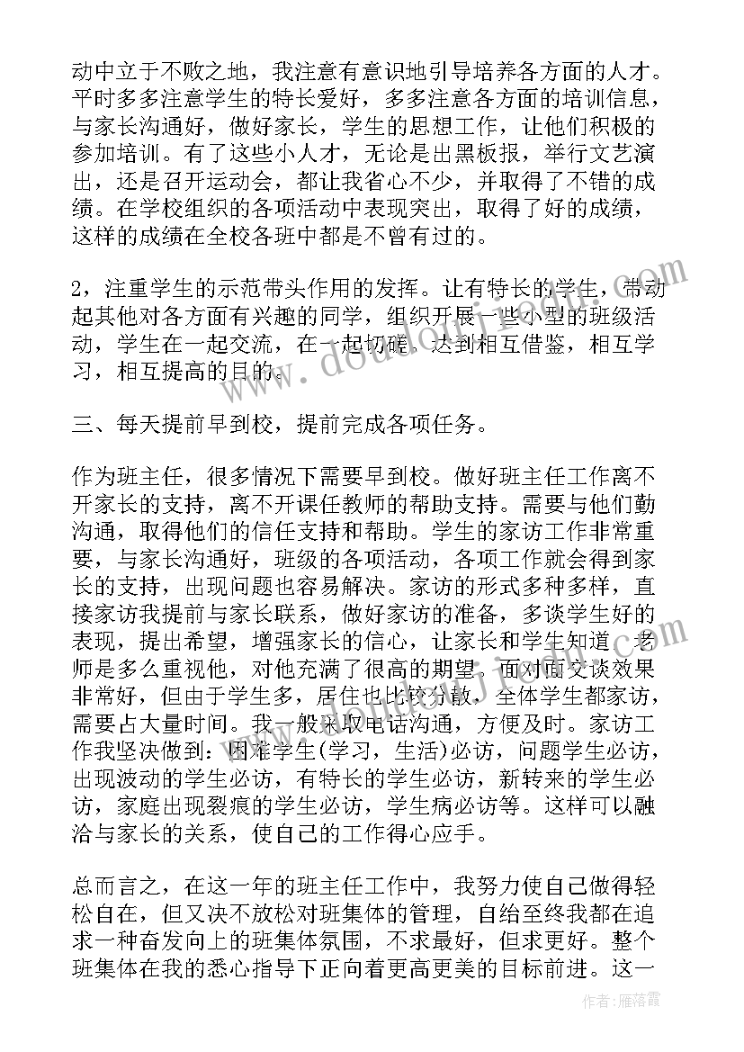 最新四年级班主任工作自我评价(精选7篇)