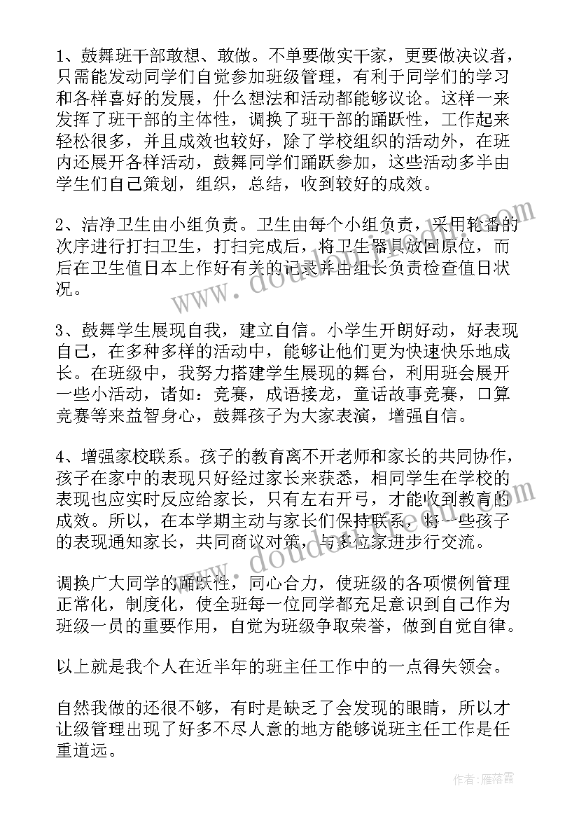 最新四年级班主任工作自我评价(精选7篇)