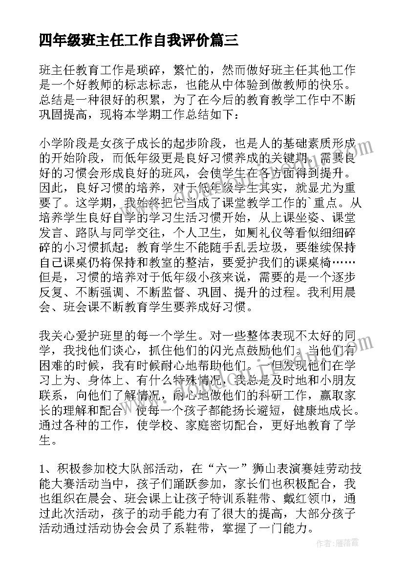 最新四年级班主任工作自我评价(精选7篇)