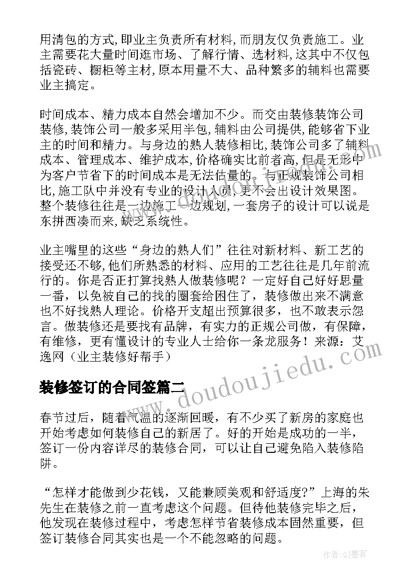 最新装修签订的合同签 装修合同熟人必须签订规范装修工程合同(汇总5篇)