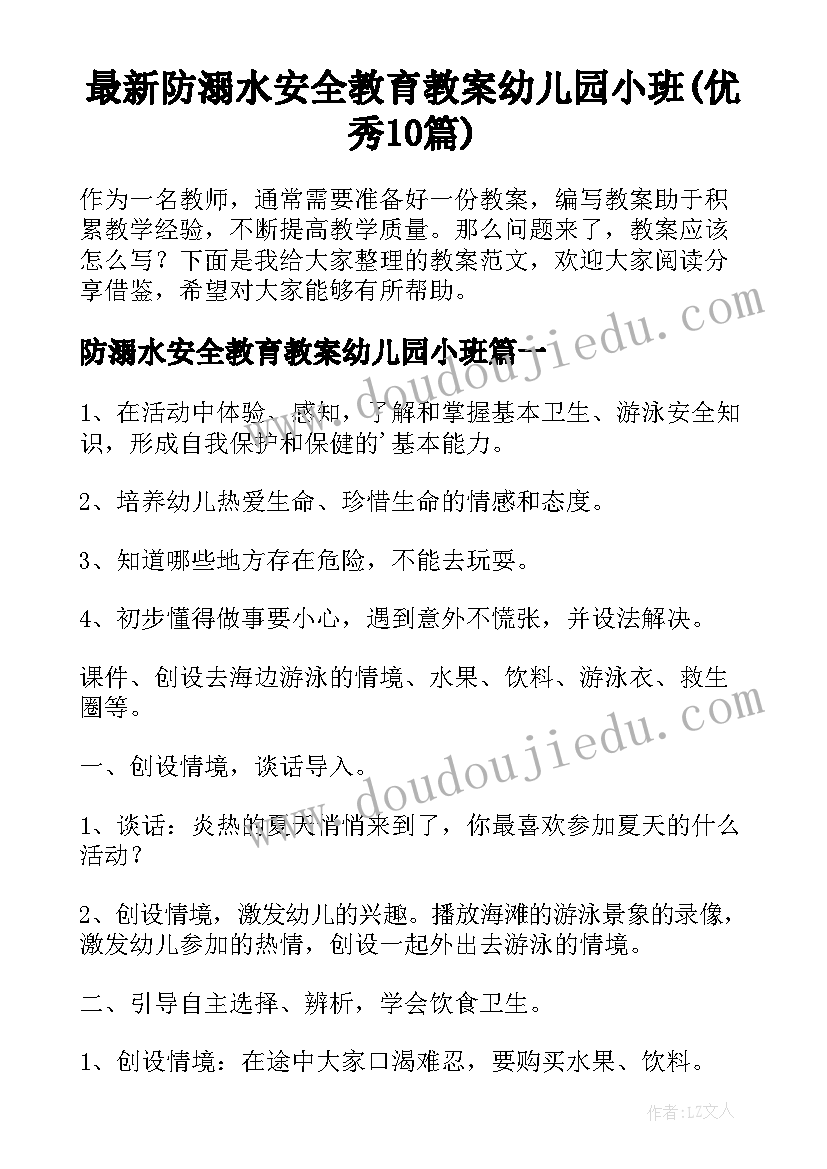 最新防溺水安全教育教案幼儿园小班(优秀10篇)