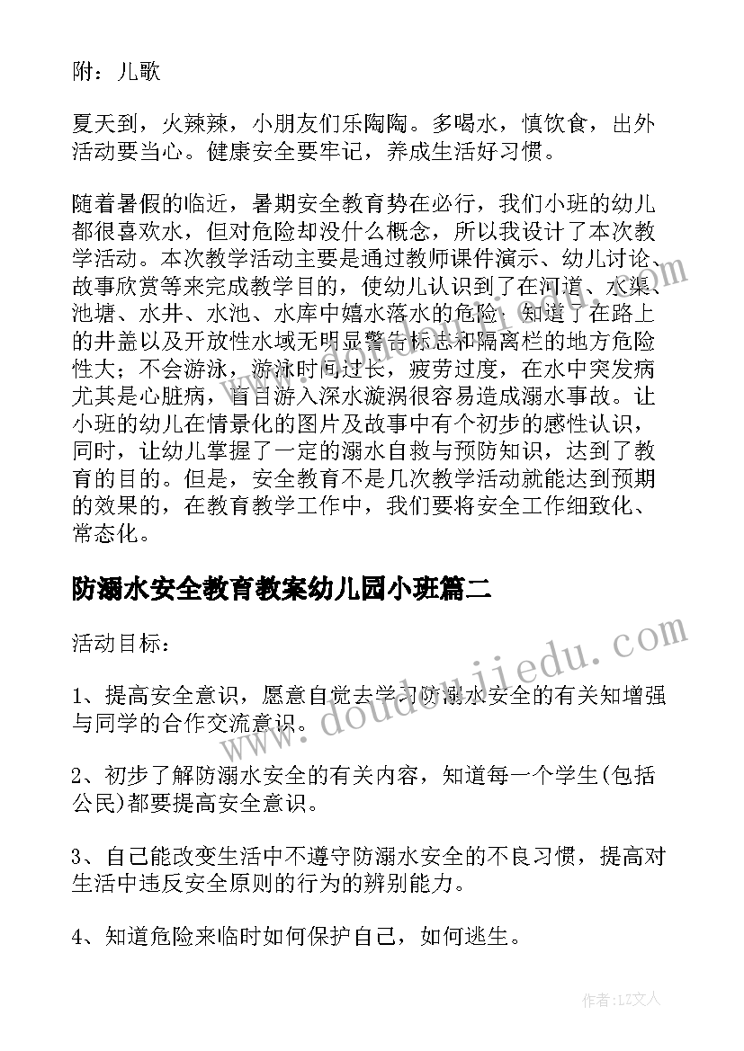 最新防溺水安全教育教案幼儿园小班(优秀10篇)