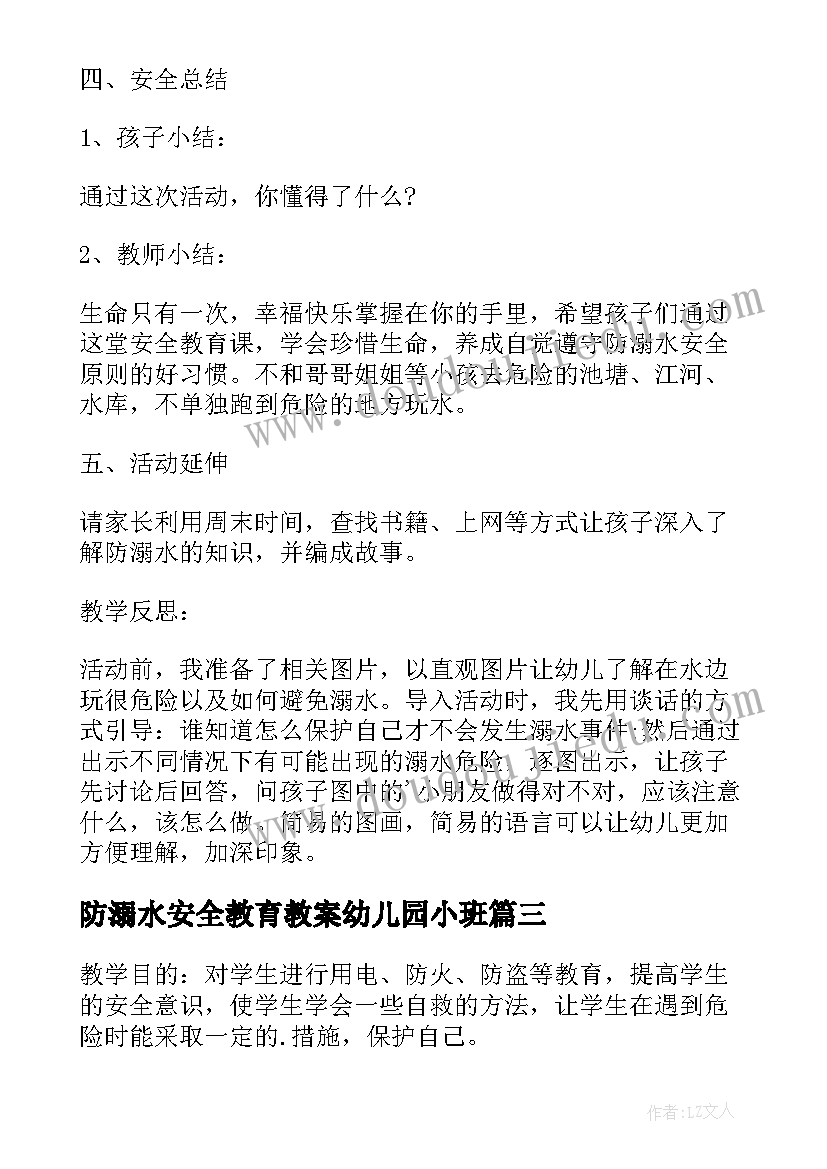 最新防溺水安全教育教案幼儿园小班(优秀10篇)