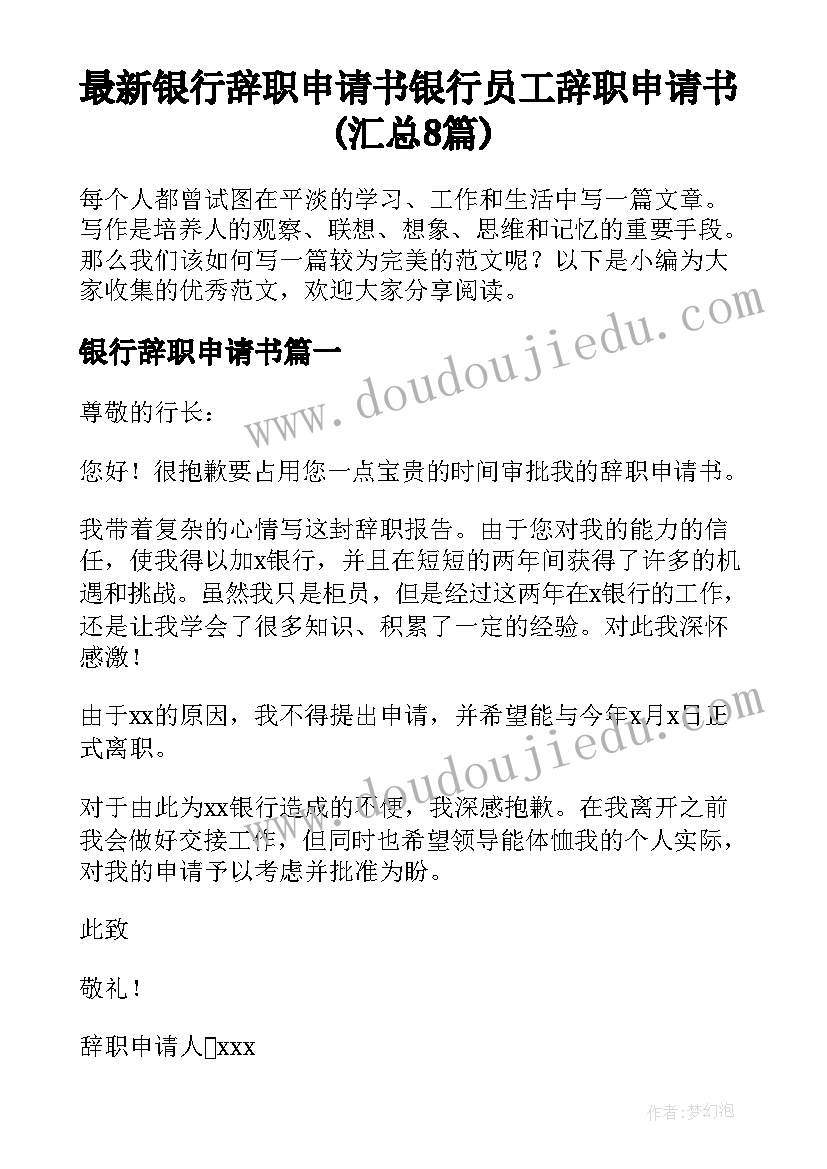 最新银行辞职申请书 银行员工辞职申请书(汇总8篇)