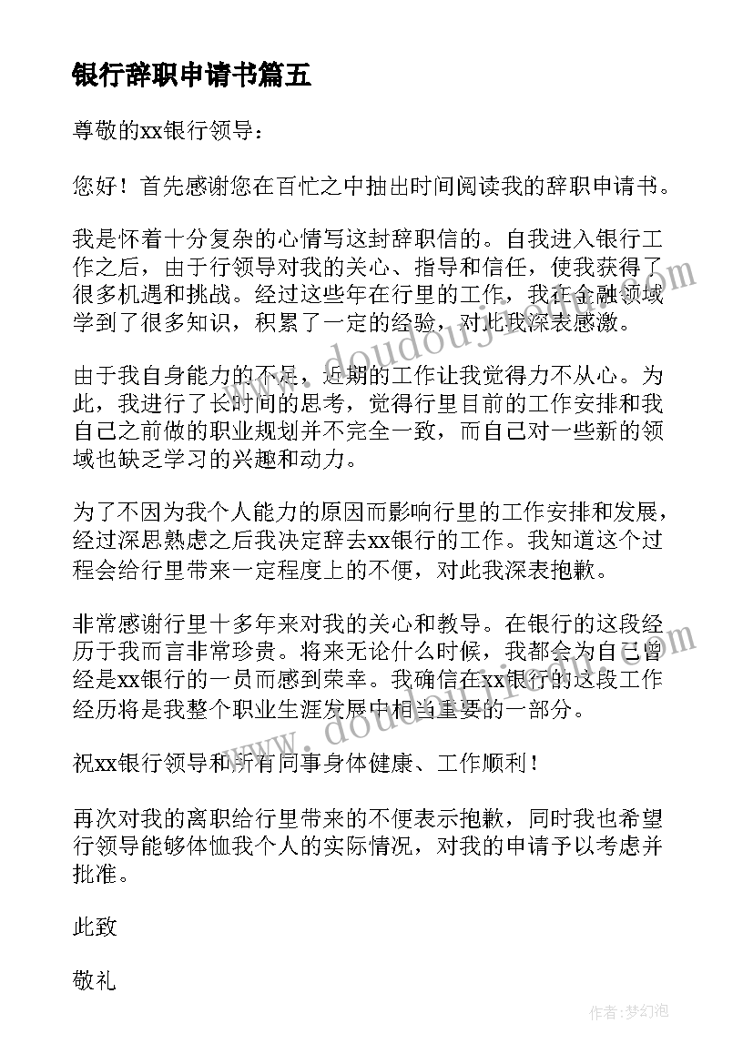 最新银行辞职申请书 银行员工辞职申请书(汇总8篇)