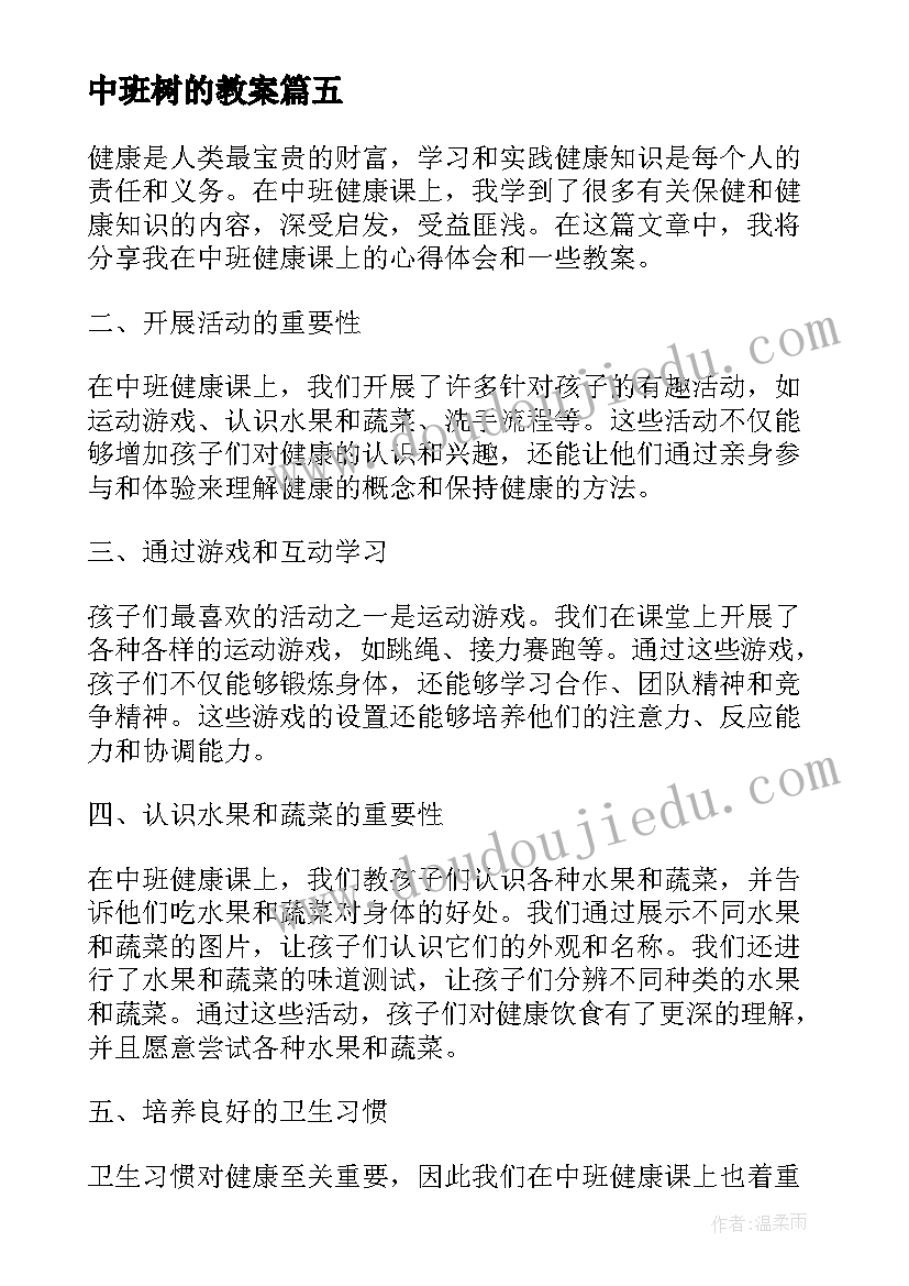 2023年中班树的教案(通用8篇)