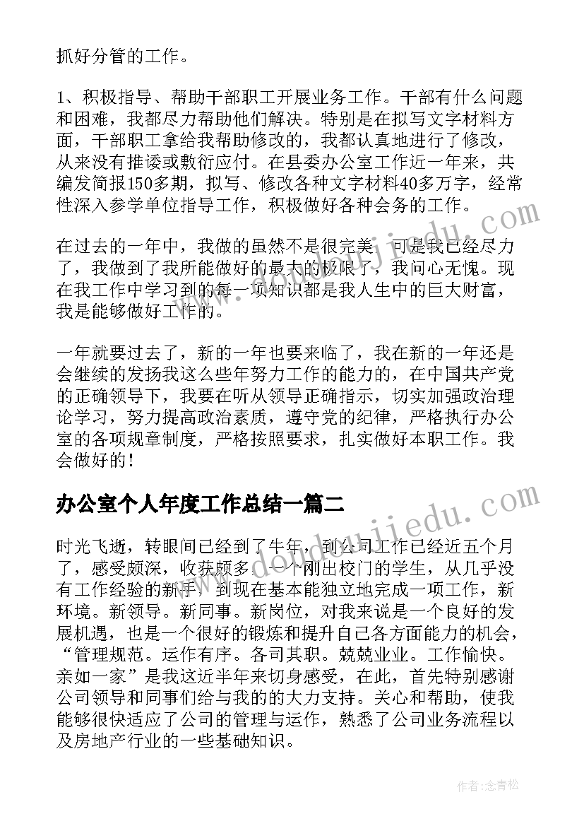 办公室个人年度工作总结一(通用6篇)