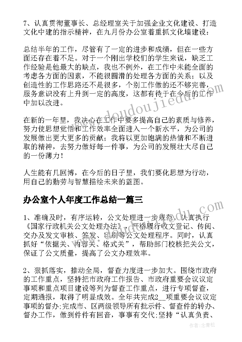 办公室个人年度工作总结一(通用6篇)