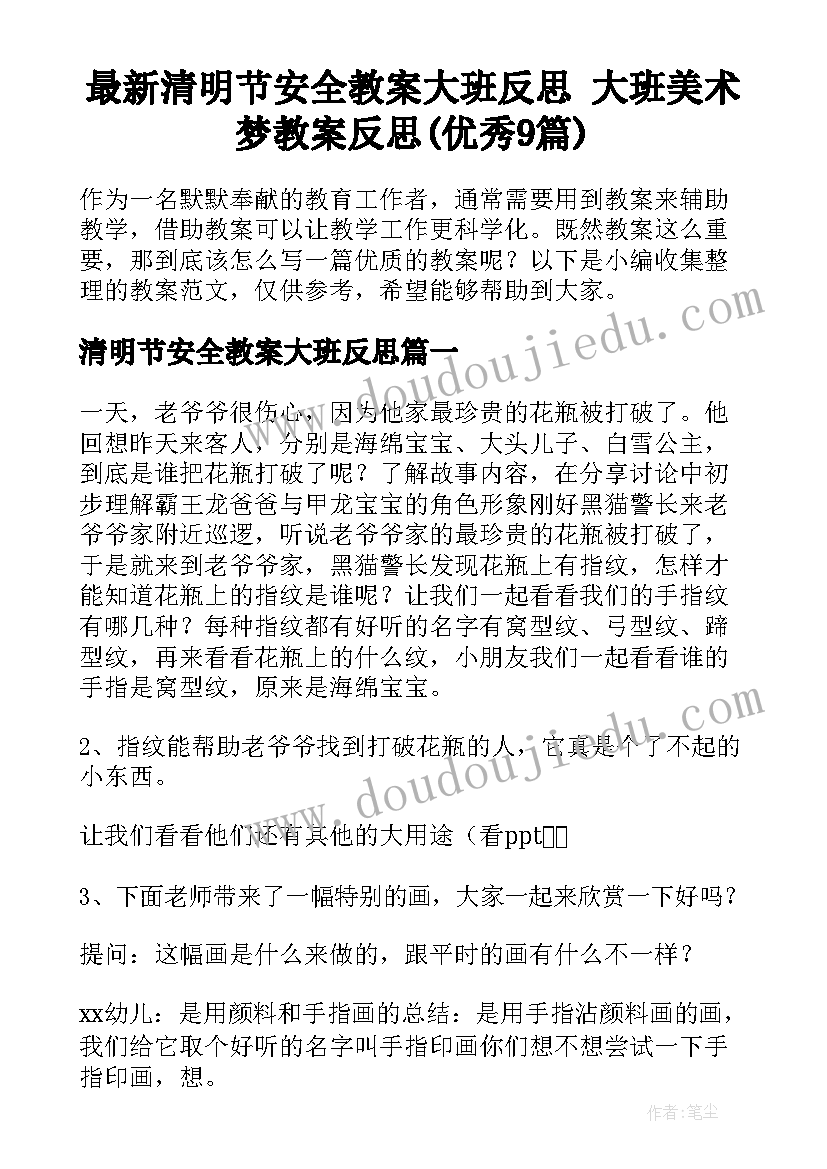 最新清明节安全教案大班反思 大班美术梦教案反思(优秀9篇)