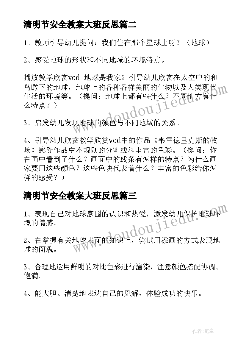 最新清明节安全教案大班反思 大班美术梦教案反思(优秀9篇)