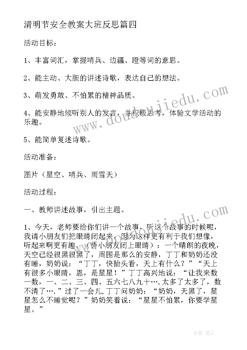 最新清明节安全教案大班反思 大班美术梦教案反思(优秀9篇)