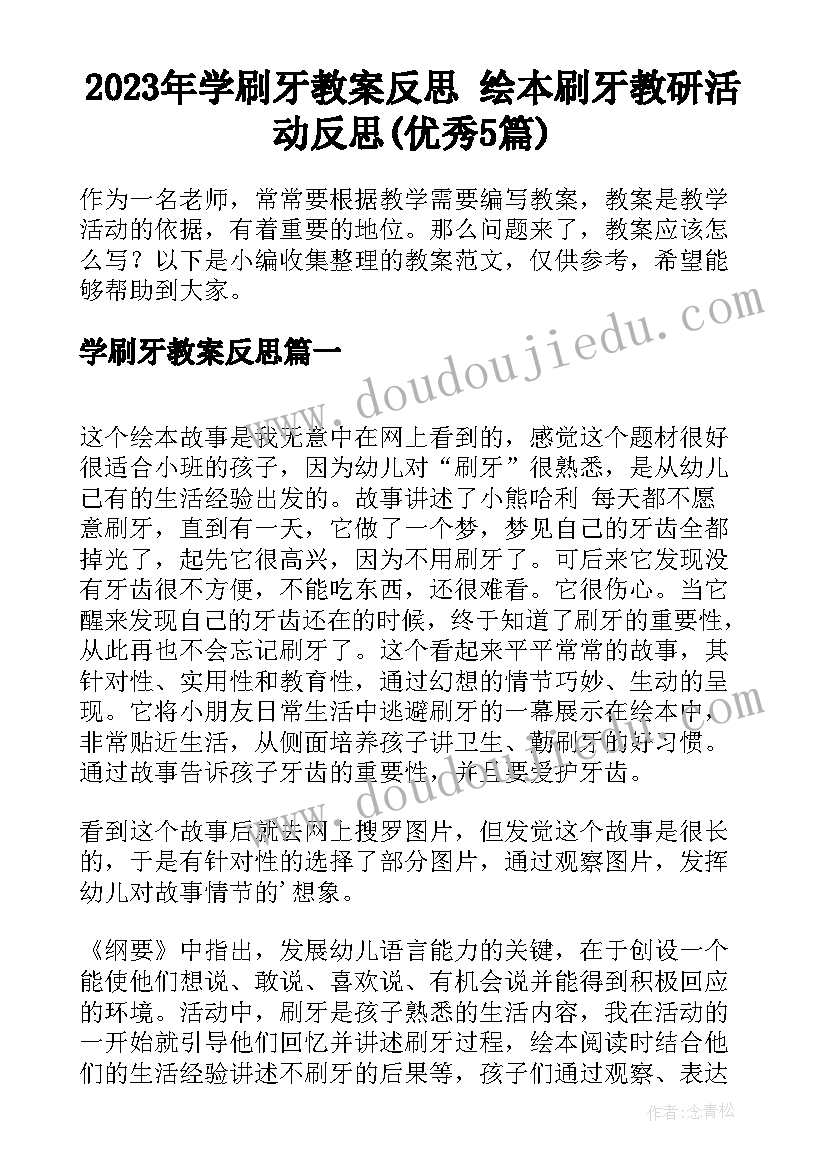 2023年学刷牙教案反思 绘本刷牙教研活动反思(优秀5篇)