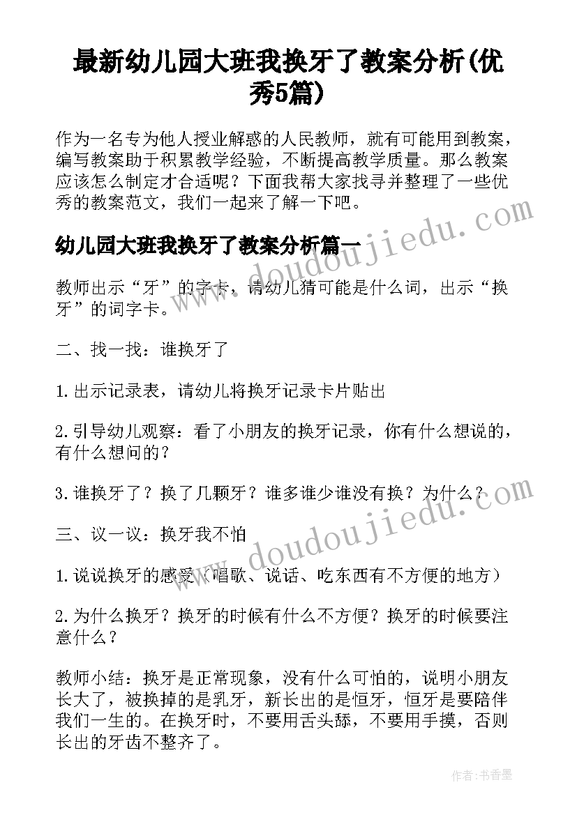 最新幼儿园大班我换牙了教案分析(优秀5篇)