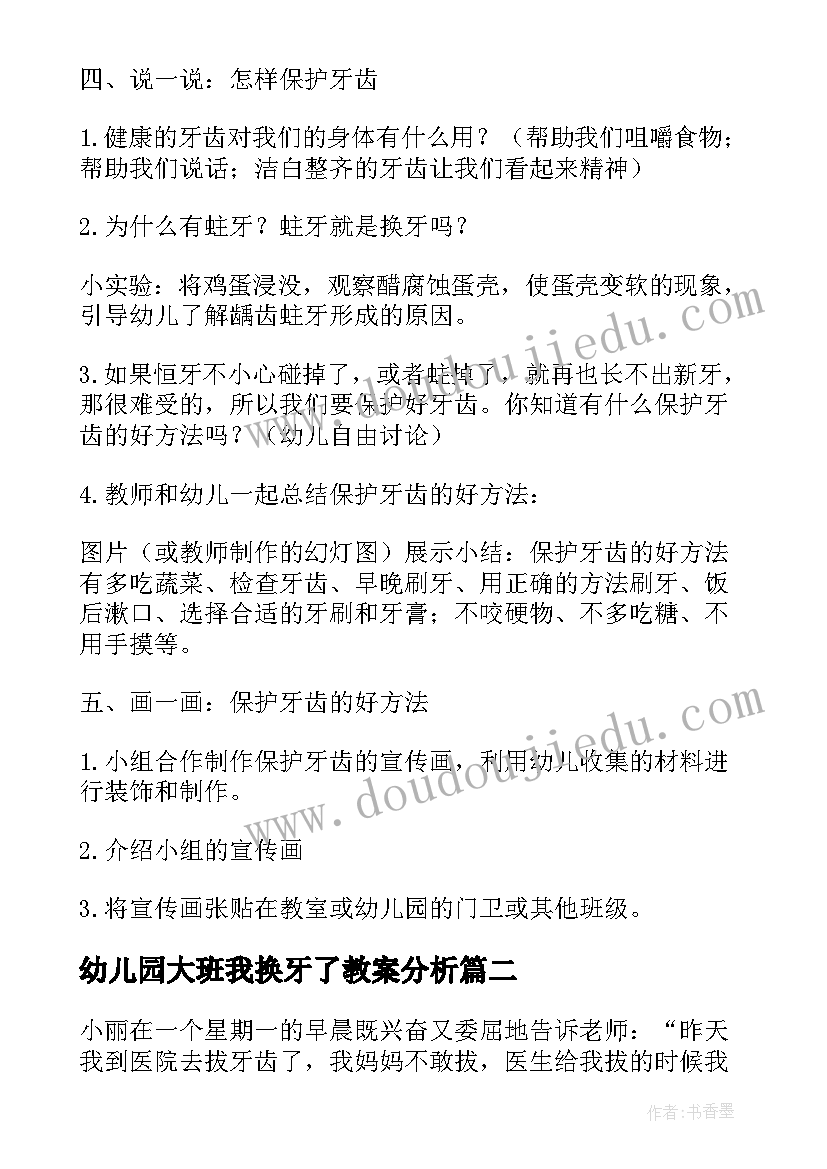 最新幼儿园大班我换牙了教案分析(优秀5篇)