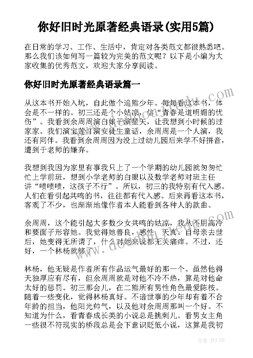 你好旧时光原著经典语录(实用5篇)