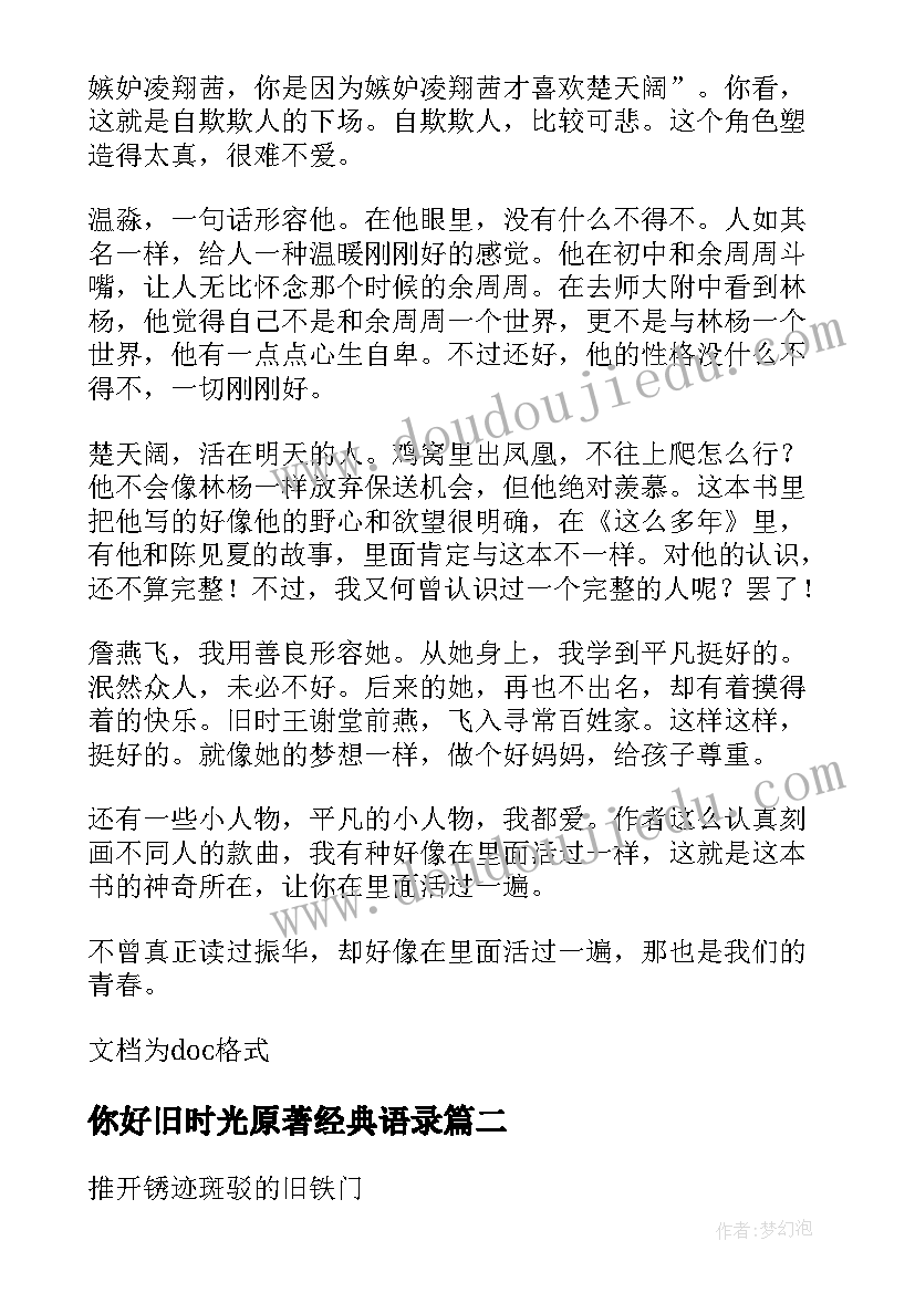 你好旧时光原著经典语录(实用5篇)