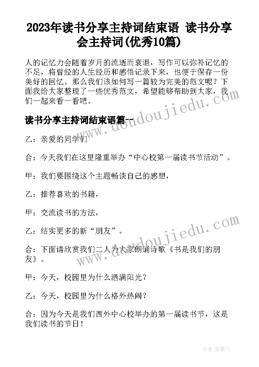 2023年读书分享主持词结束语 读书分享会主持词(优秀10篇)