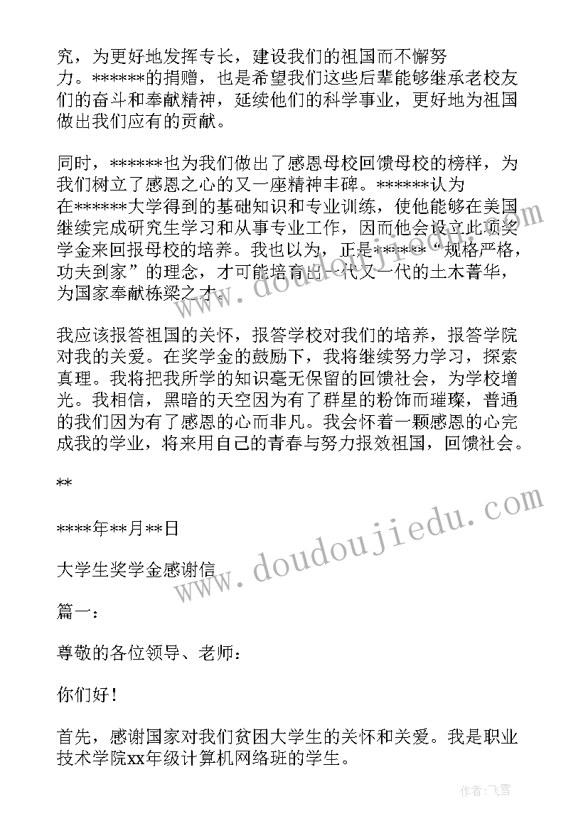 2023年奖学金感谢语 奖学金感谢信(通用5篇)