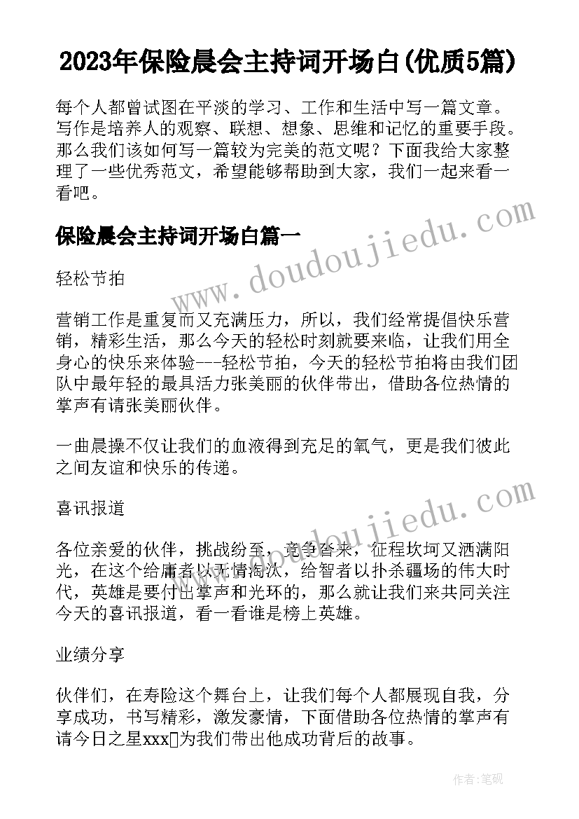 2023年保险晨会主持词开场白(优质5篇)