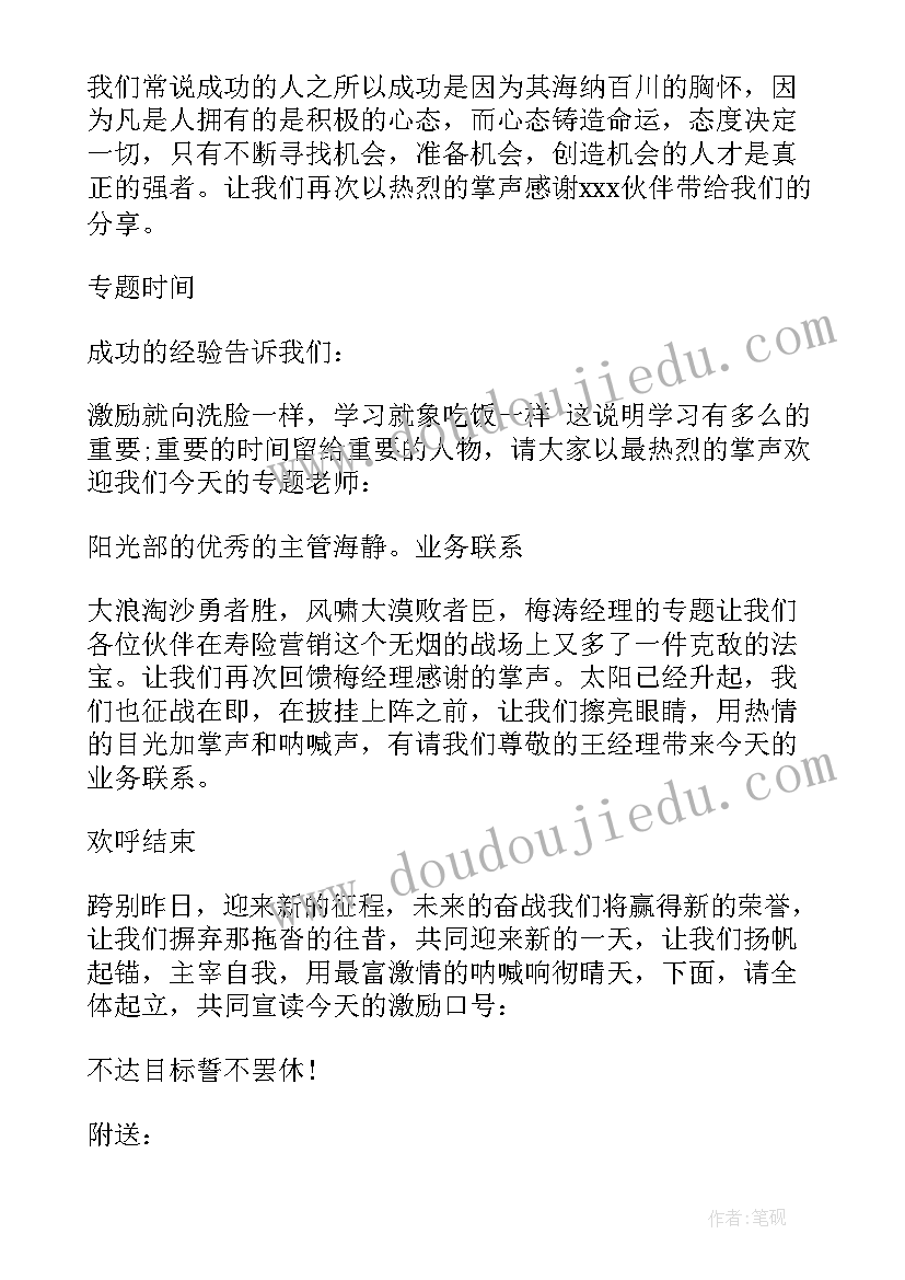 2023年保险晨会主持词开场白(优质5篇)