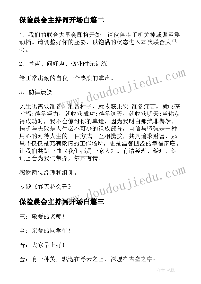 2023年保险晨会主持词开场白(优质5篇)