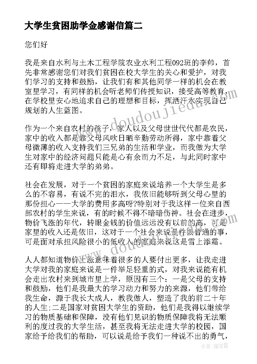 最新大学生贫困助学金感谢信(模板5篇)