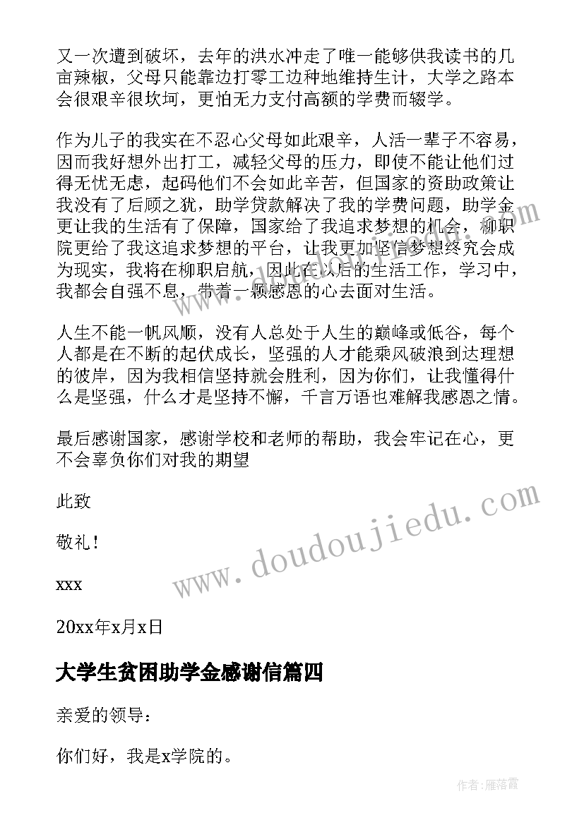 最新大学生贫困助学金感谢信(模板5篇)