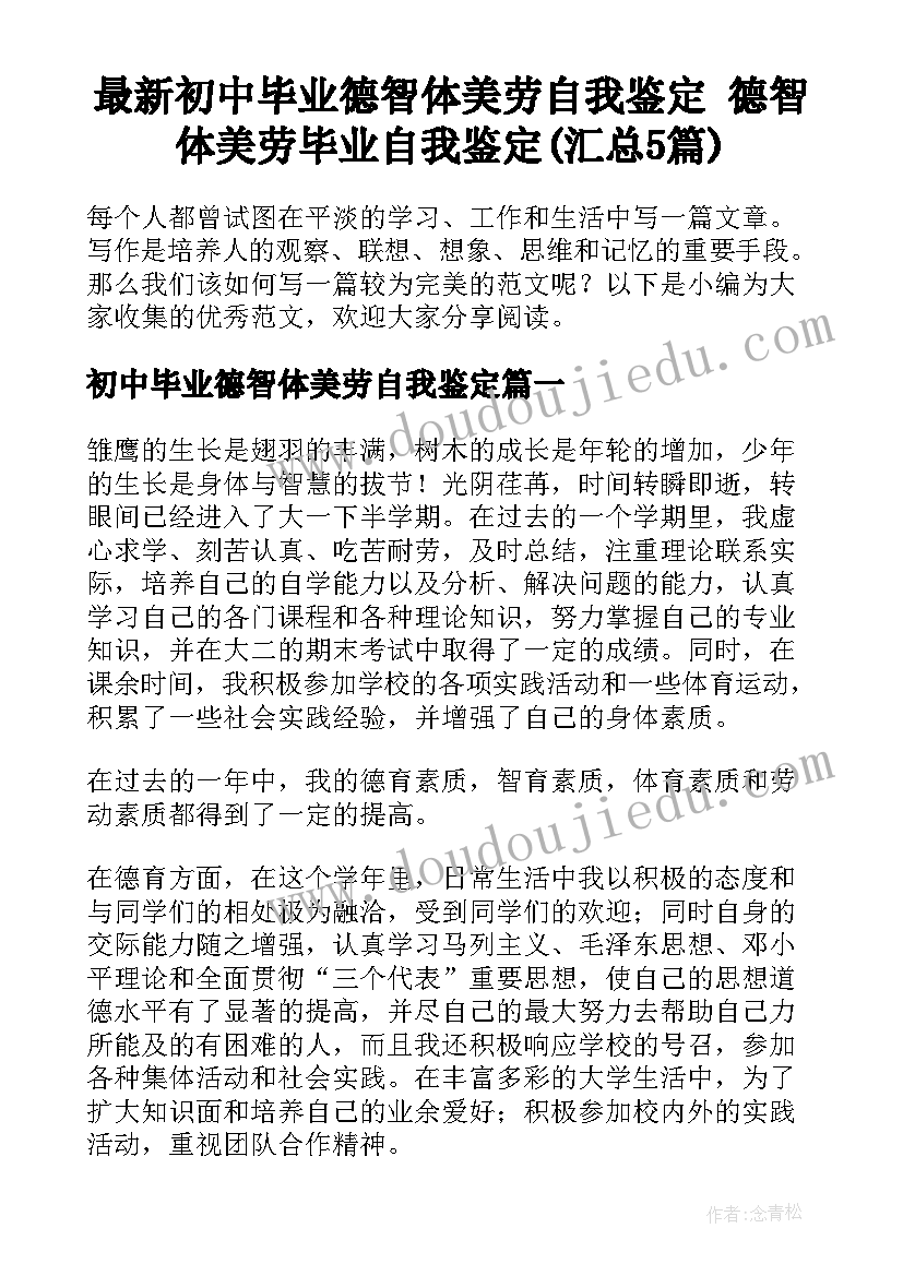 最新初中毕业德智体美劳自我鉴定 德智体美劳毕业自我鉴定(汇总5篇)