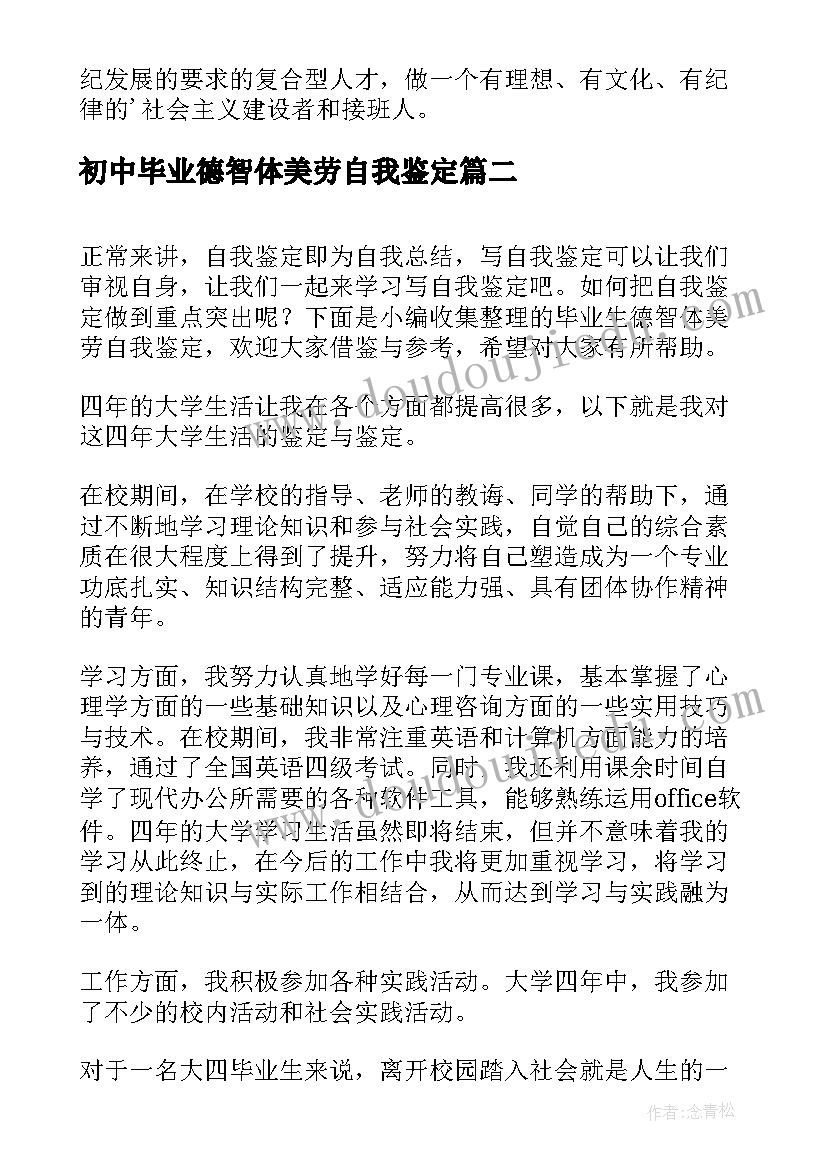 最新初中毕业德智体美劳自我鉴定 德智体美劳毕业自我鉴定(汇总5篇)