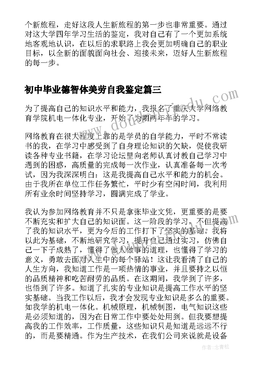 最新初中毕业德智体美劳自我鉴定 德智体美劳毕业自我鉴定(汇总5篇)