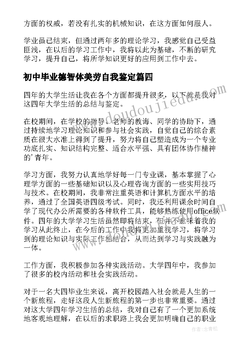 最新初中毕业德智体美劳自我鉴定 德智体美劳毕业自我鉴定(汇总5篇)