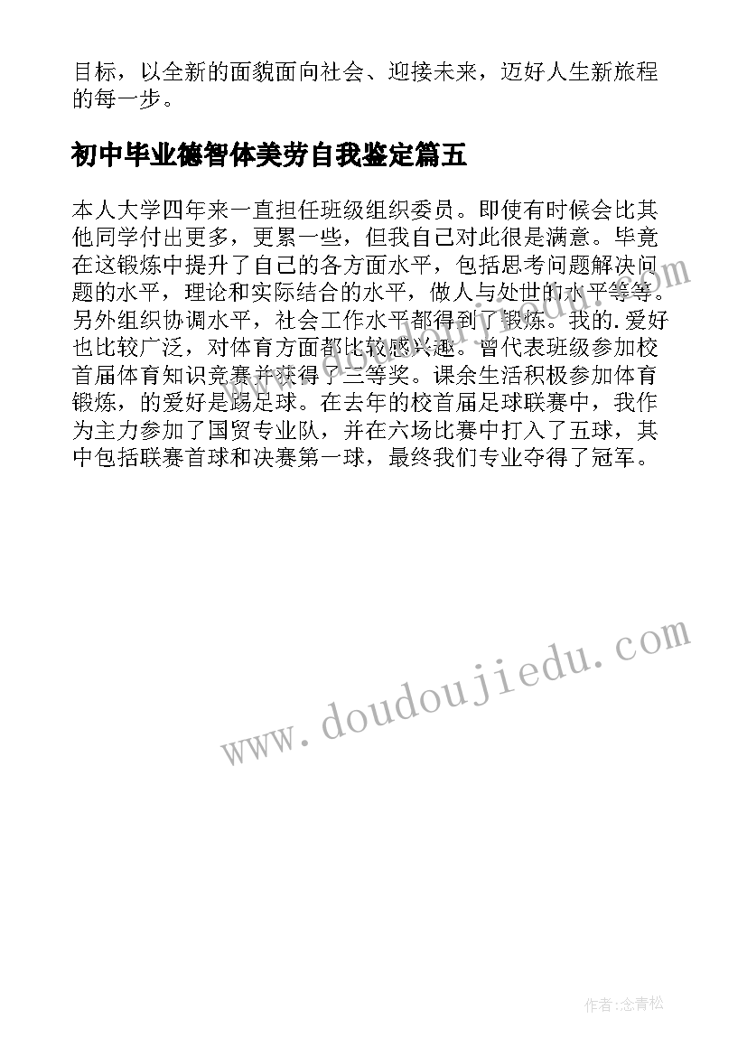 最新初中毕业德智体美劳自我鉴定 德智体美劳毕业自我鉴定(汇总5篇)