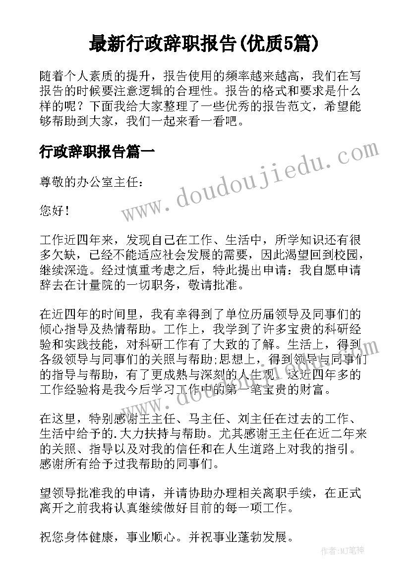 最新行政辞职报告(优质5篇)