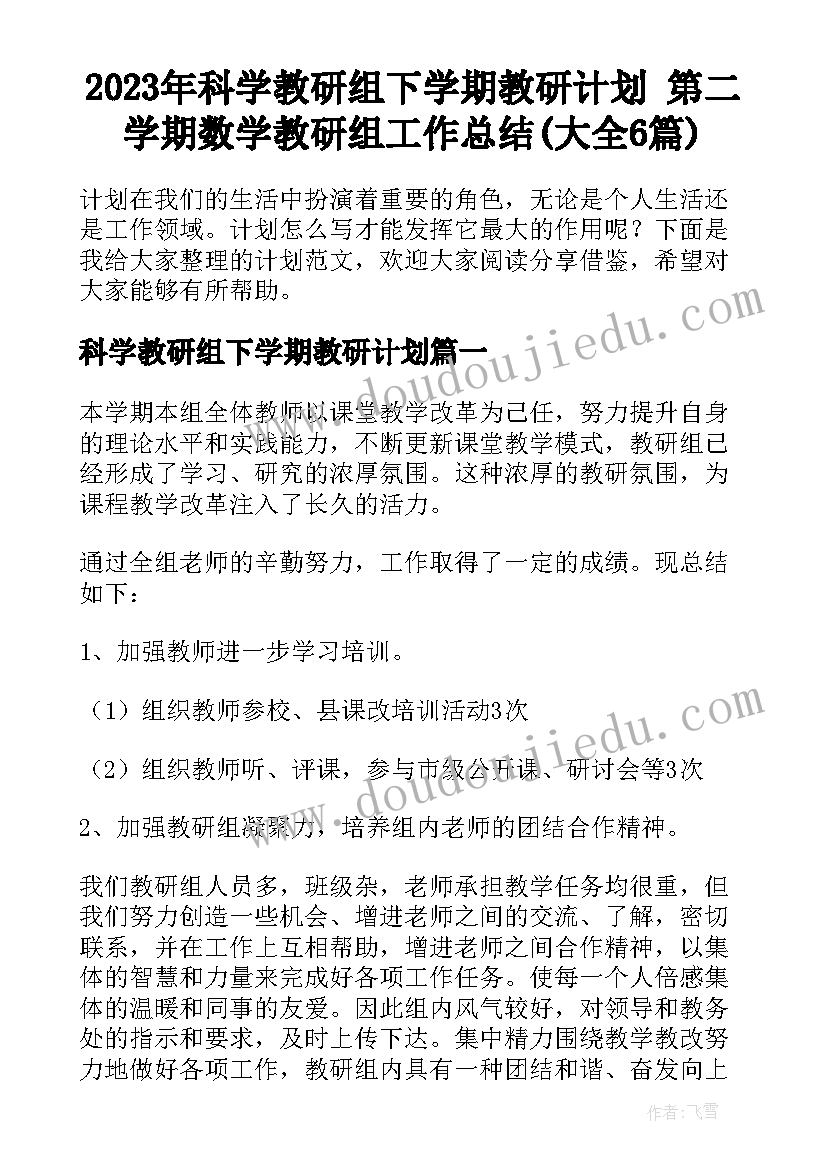 2023年科学教研组下学期教研计划 第二学期数学教研组工作总结(大全6篇)