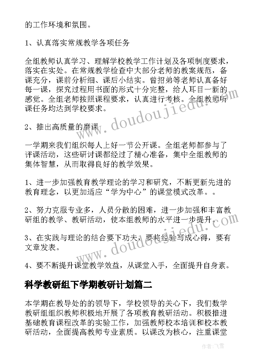 2023年科学教研组下学期教研计划 第二学期数学教研组工作总结(大全6篇)