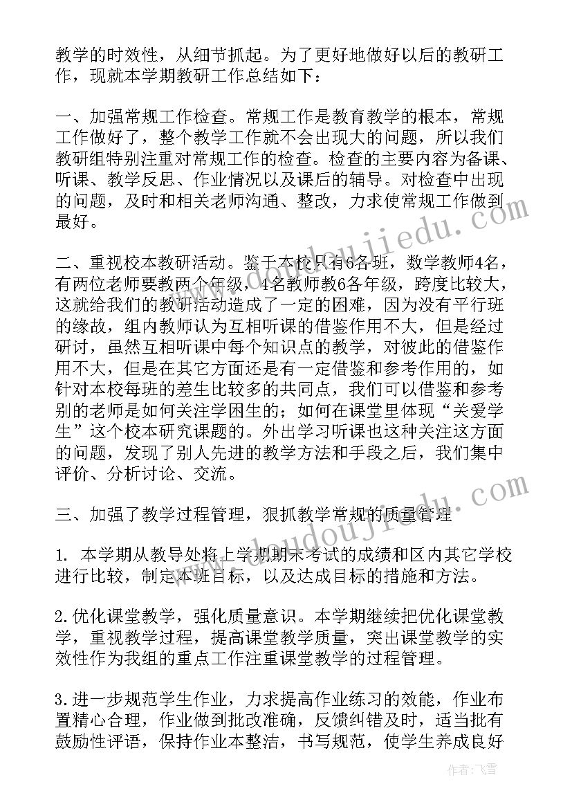 2023年科学教研组下学期教研计划 第二学期数学教研组工作总结(大全6篇)