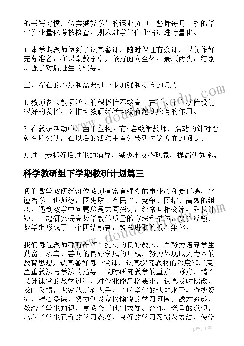 2023年科学教研组下学期教研计划 第二学期数学教研组工作总结(大全6篇)