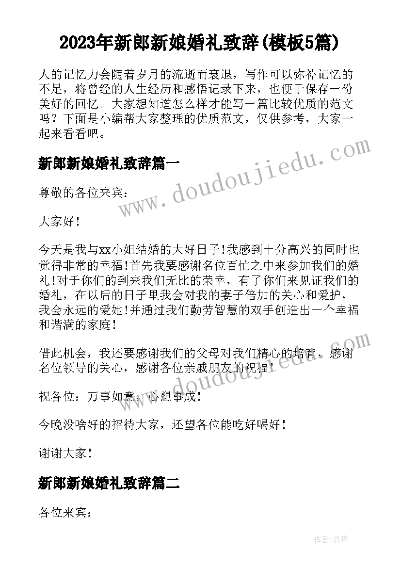 2023年新郎新娘婚礼致辞(模板5篇)