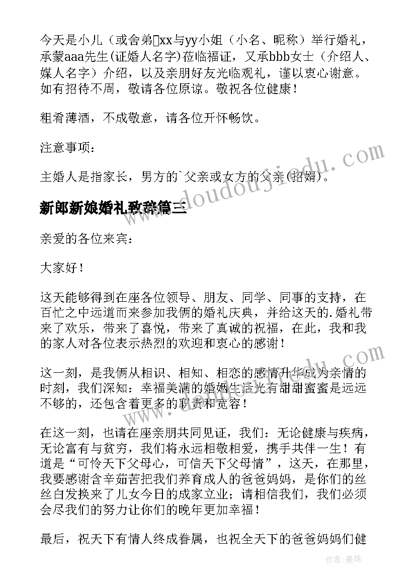 2023年新郎新娘婚礼致辞(模板5篇)