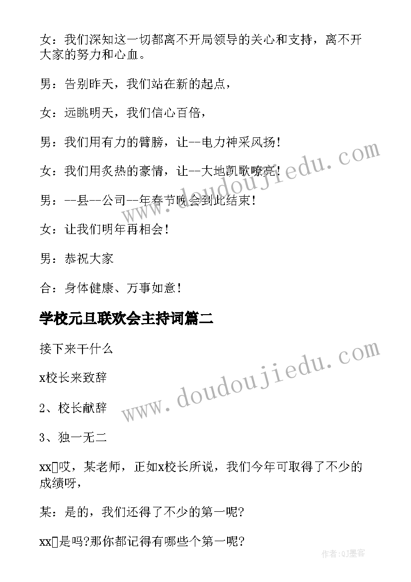 学校元旦联欢会主持词(实用5篇)