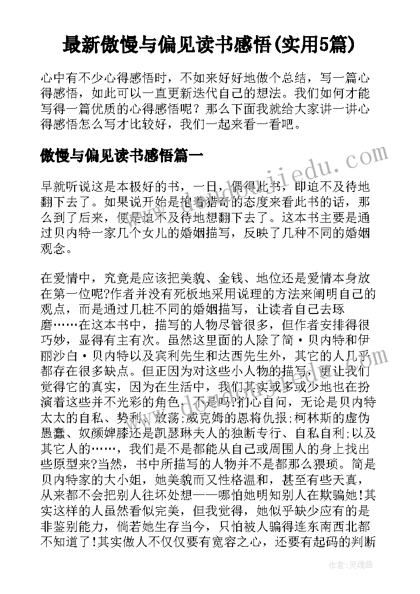 最新傲慢与偏见读书感悟(实用5篇)