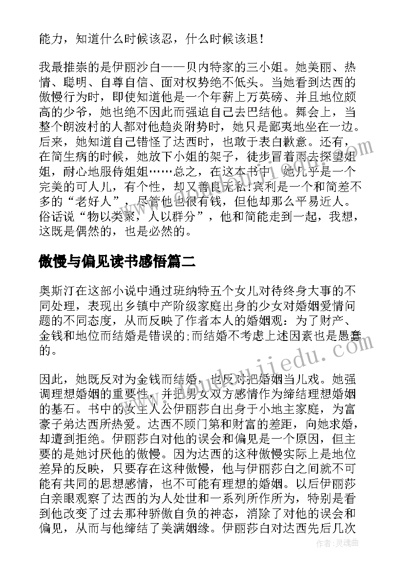 最新傲慢与偏见读书感悟(实用5篇)