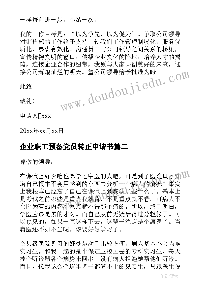 企业职工预备党员转正申请书(实用10篇)