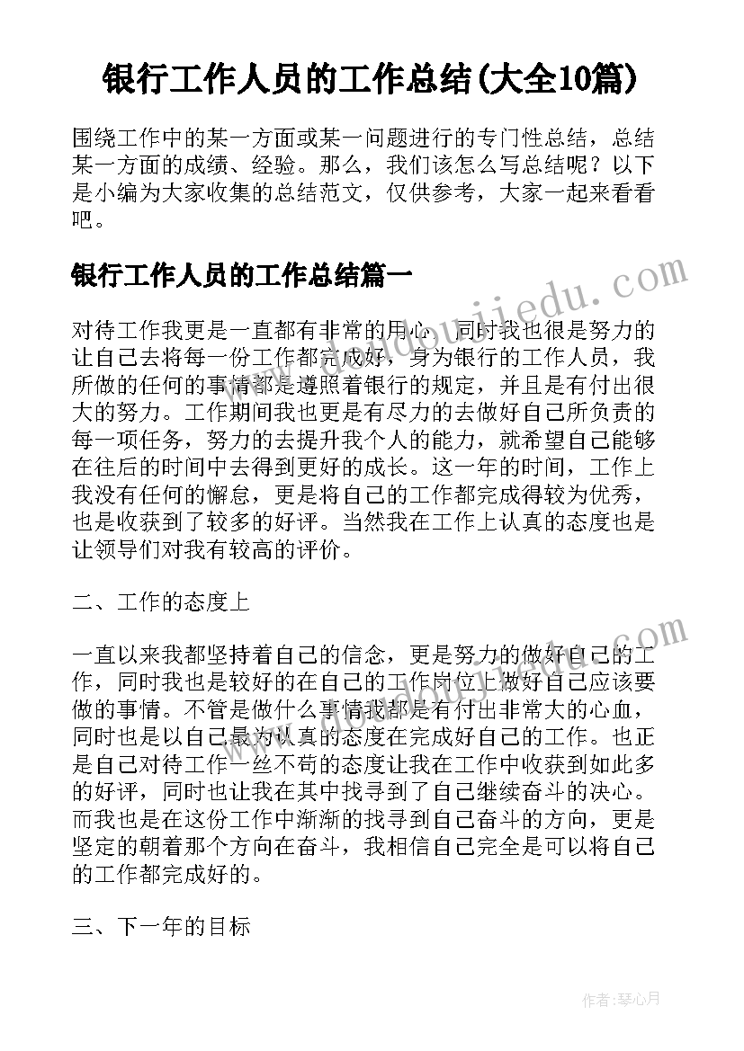 银行工作人员的工作总结(大全10篇)