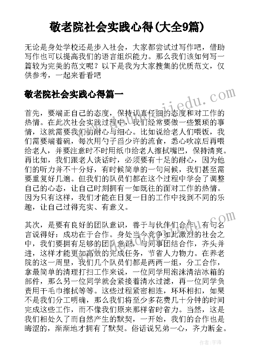 敬老院社会实践心得(大全9篇)