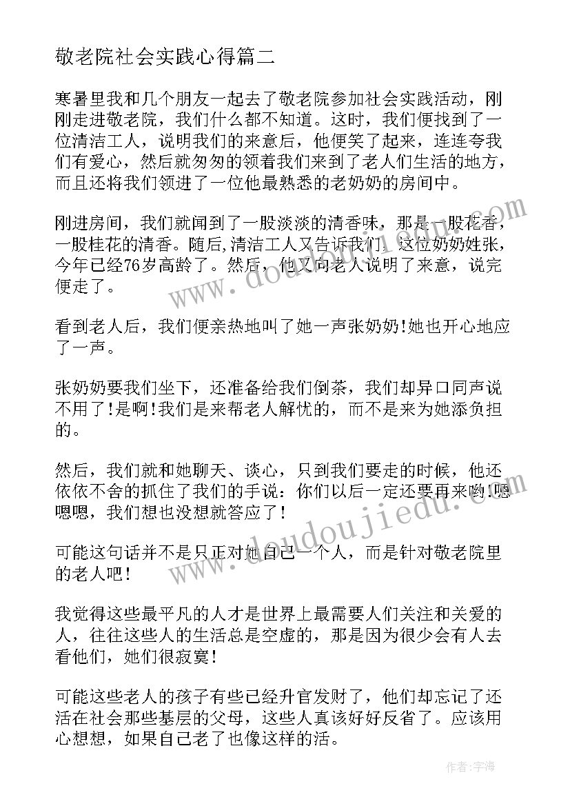 敬老院社会实践心得(大全9篇)