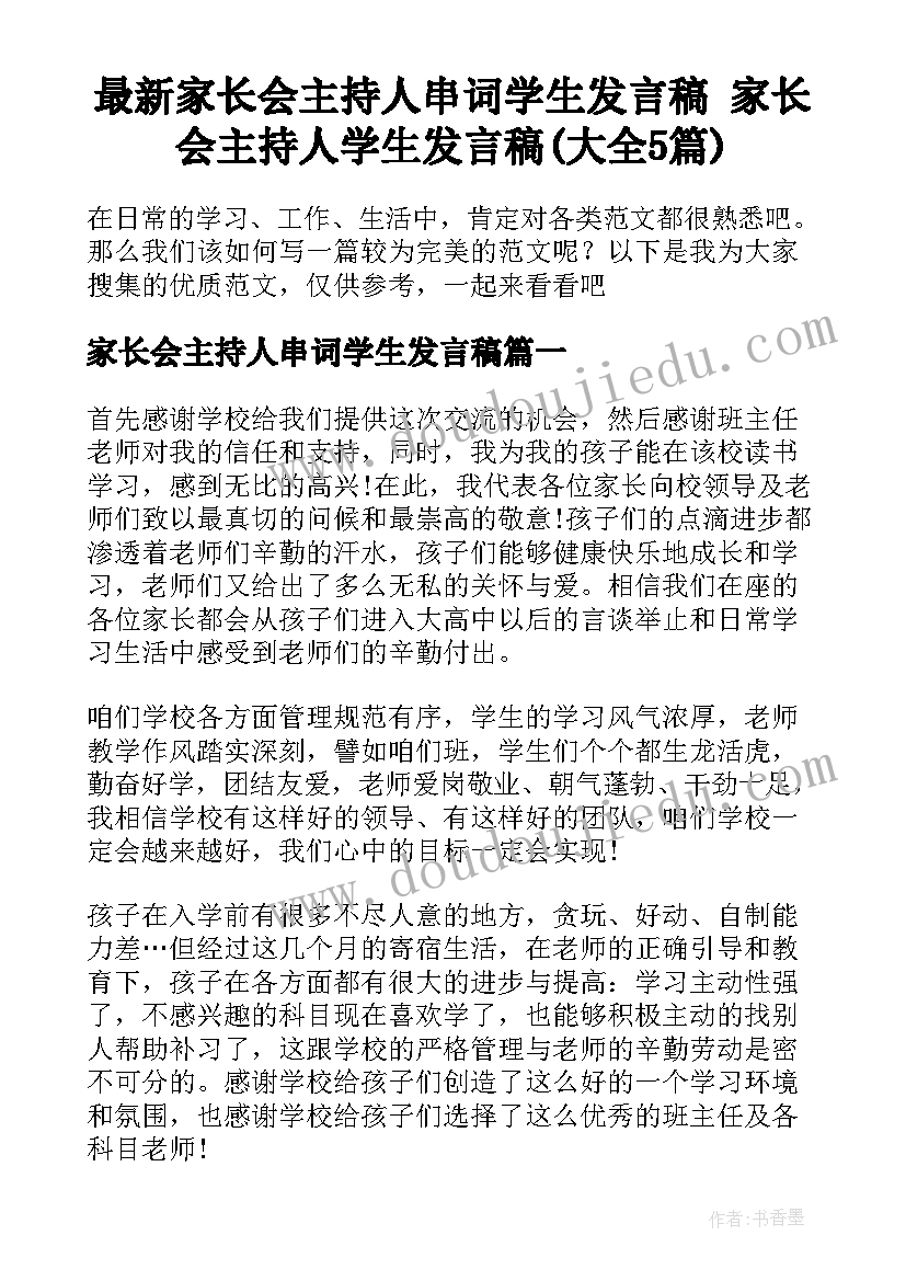 最新家长会主持人串词学生发言稿 家长会主持人学生发言稿(大全5篇)