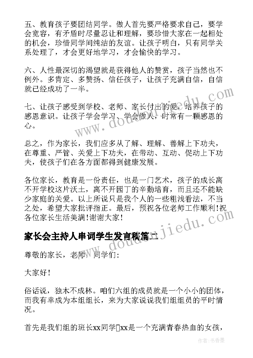 最新家长会主持人串词学生发言稿 家长会主持人学生发言稿(大全5篇)