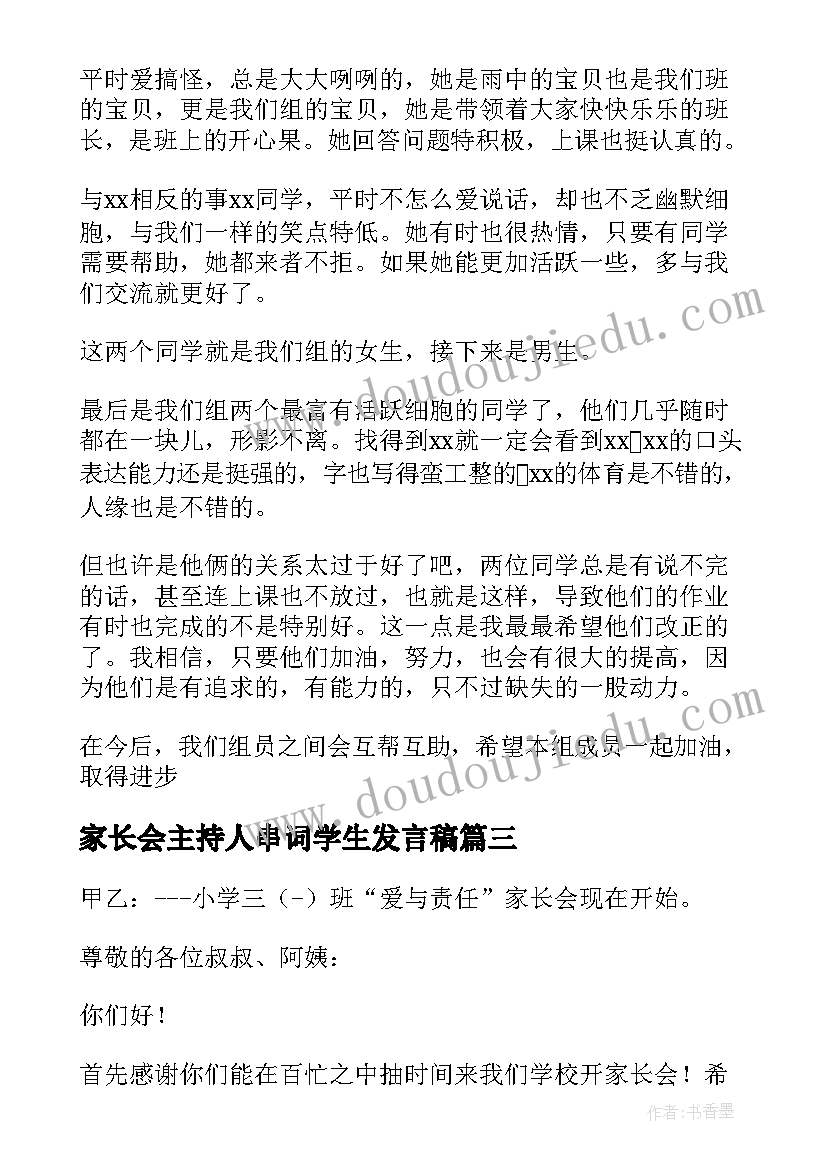 最新家长会主持人串词学生发言稿 家长会主持人学生发言稿(大全5篇)